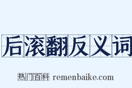 后滚翻反义词是什么意思的图片